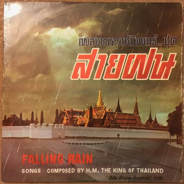 Various : เพลงพระราชนิพนธ์...ชุด สายฝน = Falling Rain: Songs Composed By H.M. The King Of Thailand  (LP, Album)