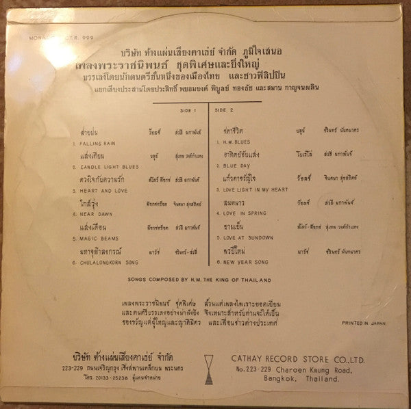 Various : เพลงพระราชนิพนธ์...ชุด สายฝน = Falling Rain: Songs Composed By H.M. The King Of Thailand  (LP, Album)