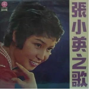 Chang Siao Ying : 張小英之歌 第一集 (LP, Album)