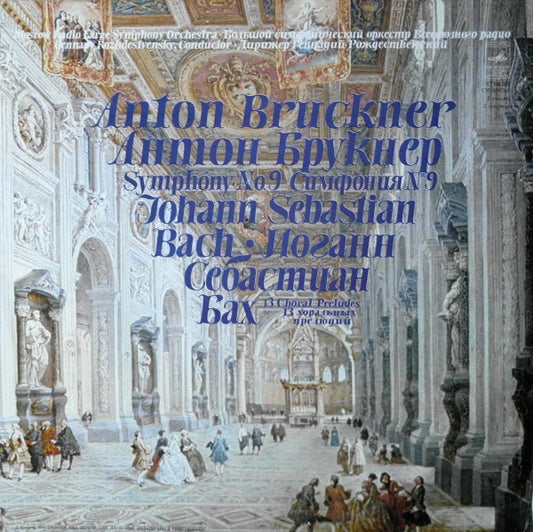 Большой Симфонический Оркестр Всесоюзного Радио ‧ Gennadi Rozhdestvensky / Anton Bruckner ‧ Johann Sebastian Bach : Symphony No. 9 ‧ 13 Choral Preludes (2xLP, Gat)