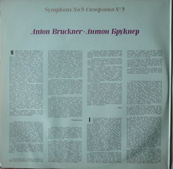 Большой Симфонический Оркестр Всесоюзного Радио ‧ Gennadi Rozhdestvensky / Anton Bruckner ‧ Johann Sebastian Bach : Symphony No. 9 ‧ 13 Choral Preludes (2xLP, Gat)