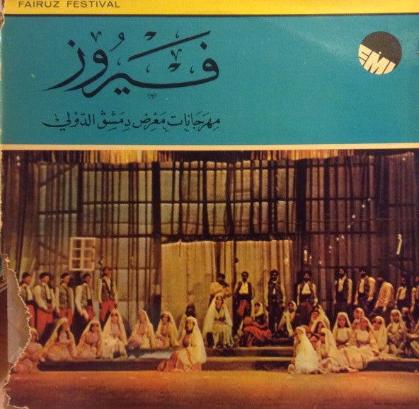 Fairuz : مهرجانات معرض دمشق الدولي     Fairuz Festival (LP, RE)